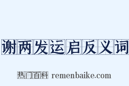 谢两发运启反义词是什么意思的图片